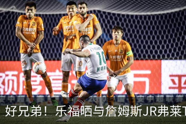 好兄弟！乐福晒与詹姆斯JR弗莱TT在伦敦聚会 庆祝骑士夺冠十周年