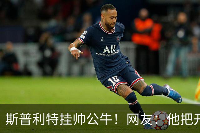 斯普利特挂帅公牛！网友：他把开拓者首轮签和自己一起送去芝加哥