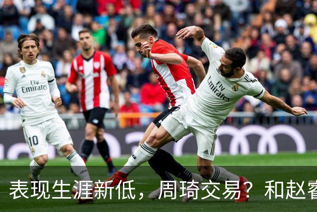 表现生涯新低，周琦交易？和赵睿互动，谁注意他表态，去向曝光