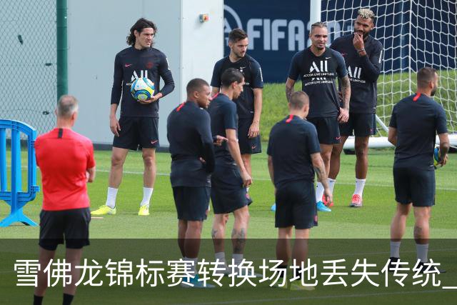 雪佛龙锦标赛转换场地丢失传统 殷若宁王馨迎参赛
